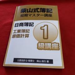 柴山式簿記 短期マスター講座 日商簿記1級 簿記検定1級対策 短期マスター講座 ※合格者応援キャッシュバック