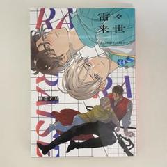 2025年最新】野白ぐり 雷々来世の人気アイテム - メルカリ