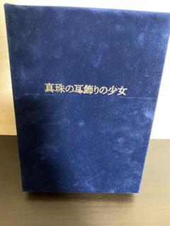 真珠の耳飾りの少女('02英)〈豪華プレミアム初回限定版・2枚組〉 真珠の耳飾りの少女('02英)〈豪華プレミアム初回限定版・2枚組