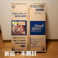 アイリスオオヤマ　マガジンカート・収納棚・稼働棚　取っ手付き　MOS-260①