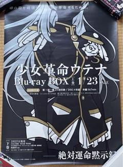 【希少・レア】少女革命ウテナ ポスター　Blu-ray 特典　BOX 販促 希少・レア】少女革命ウテナ ポスター Blu-ray 特典 BOX 販促