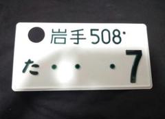☆普通車☆入手困難☆土浦7777☆ナンバープレート☆license