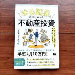 「ゆる副業」のはじめかた 不動産投資 スキマ時間に知識ゼロから確実に儲けを出す!