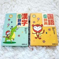 国語辞典 漢字辞典 新版小学 2点セット