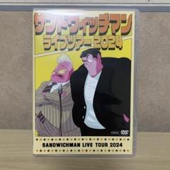 2025年最新】サンドウィッチマン dvdの人気アイテム - メルカリ