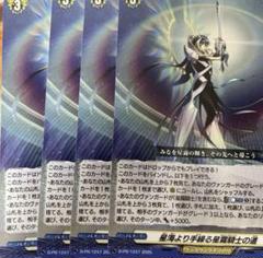 星海より手繰る星霧騎士の道　4枚セット　PR ヴァンガード 星海より手繰る星霧騎士の道 4枚セット - メルカリ