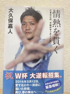 情熱を貫く : 亡き父との、不屈のサッカー人生のサムネイル