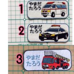 はたらくくるま お名前ワッペン 刺しゅう オーダーメイド