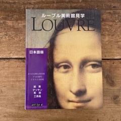 ルーブル美術館見学 日本語版