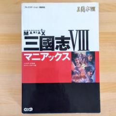PS2 三国志Ⅷ マニアックス シブサワ・コウ監修 ポジティブボイス編 KOEI