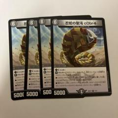 忍蛇の聖沌 cObr4 4枚セット 忍蛇の聖沌c0br4 4枚 uyyu - メルカリ