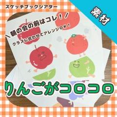 【素材】スケッチブックシアター『りんごがコロコロ』A4 4枚　7163