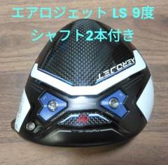 コブラ　エアロジェット　LS 9度　シャフト2本セット