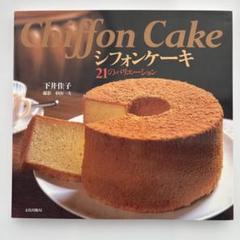 シフォンケーキ 21のバリエーション 〜豊富なレシピ&写真が掲載!〜 下井佳子著