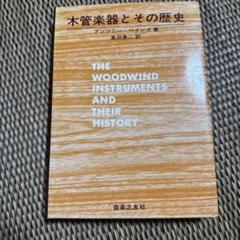 木管楽器とその歴史　アンソニー・ヘインズ m61992929428_1.jpg?1731116048