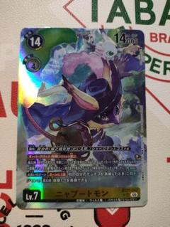 デジモンカード　CYBER EDEN　ニャブートモン　パラレル他