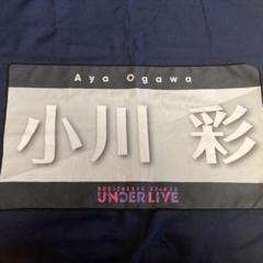 乃木坂46 小川彩　バナータオル　アンダーライブ32th