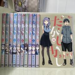 だがしかし(1期) + だがしかし2(2期) 全9巻 【全巻set】 だがしかし(1期) + だがしかし2(2期) 全9巻 【全巻set】 - メルカリ