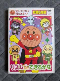 アンパンマンとはじめよう! お歌と体操 リズムDEできるかな DVD