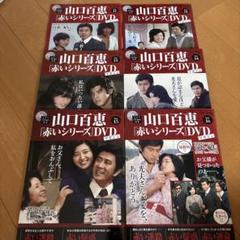 2025年最新】百恵 赤い シリーズ DVDの人気アイテム - メルカリ