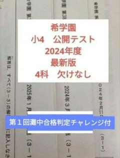 2025年最新】希学園 小4 公開テストの人気アイテム - メルカリ