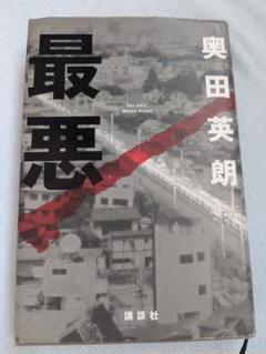 奥田英朗 最悪 ハードカバー　ISBN9784062092982