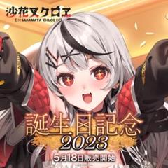 沙花叉クロヱ 誕生日記念2022 フルセット 沙花叉クロヱ 誕生日記念2022 – hololive production official shop
