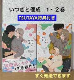 いつきと優成　２巻　TSUTAYA特典