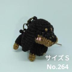 Amazon.co.jp: あみぐるみ ミニチュアダックス 犬 : おもちゃ