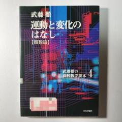 運動と変化のはなし : 関数篇