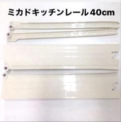 ミカド廃盤　キッチンスライドレール40cm　2セット ミカド廃盤 キッチン、スライドレール40cm - キッチン収納