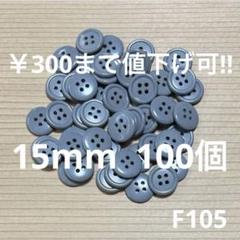 F105　『15mmぼたん　グレー100個』