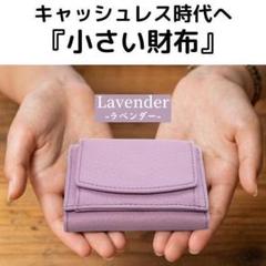 三ツ折リ財布　ミニ財布　本革　コンパクトウォレット　キャッシュレス　ラベンダー