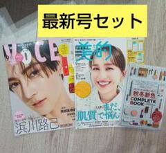 【最新号セット】新品　VOCE　9月号増刊　＆　美的 スペシャル9月号　雑誌のみ
