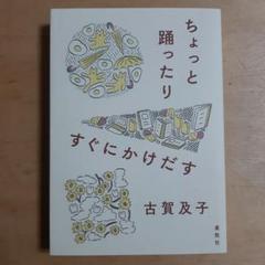 ちょっと踊ったりすぐにかけだす