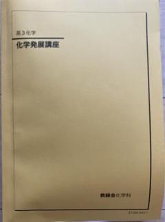 A.R 化学発展講座 問題集 化学発展講座 問題集 2022年版