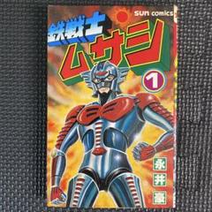 鉄戦士　ムサシ　永井豪　大都社 Yahoo!オークション - 「鉄戦士ムサシ」 初版 永井豪 大都社