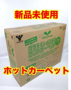 新品未使用】 山善 ホットカーペット ふわふわタイプ SUEF-S202