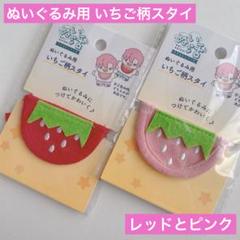 ぬいぐるみ用 いちご柄スタイ 計2点 セリア ぬい活 ヲタコレ よだれかけのサムネイル