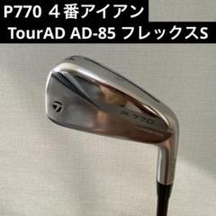 2025年最新】p770 アイアン 4番の人気アイテム - メルカリ