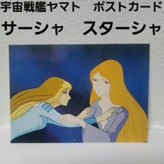 宇宙戦艦ヤマト ♡ ZERO Goods universe スターシャ 宇宙戦艦ヤマト ♡ ZERO Goods universe スターシャ - メルカリ