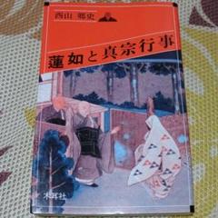 【中古】 能登国三十三観音のたび/北国新聞社/西山郷史 2025年最新】西山郷史の人気アイテム - メルカリ
