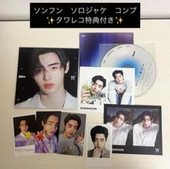 ◎ソンフン【宵】ソロジャケ　コンプ　タワレコ特典①