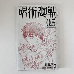2025年最新】呪術廻戦0.5巻の人気アイテム - メルカリ