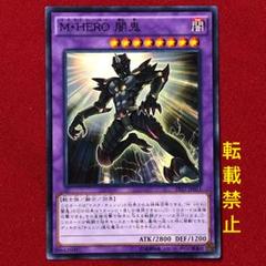 遊戯王】M・HERO 闇鬼 | トレカ販売 - トレマ