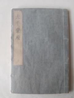 『 太平楽府 』 胡逸滅方海 著 書林 只見屋調助 大井屋 明和6 美品 です。 太平楽府 』 胡逸滅方海 著 書林 只見屋調助 大井屋 明和6 美品