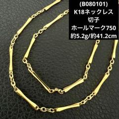 (C040909) K18 YG 切子チェーン ネックレス ホールマーク C040909) K18 YG 切子チェーン ネックレス ホールマーク レディース