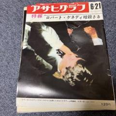 アサヒグラフ　特報ロバート・ケネディ暗殺さる  1968年6月21日号 アサヒグラフ 【特報・ロバート・ケネディ暗殺さる】 昭和43年6