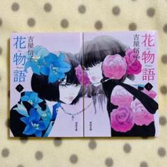新品本物 花物語 吉屋信子 こころの名作図書館 新学社文庫 文学 小説 035円blog Grupostudio Com Br