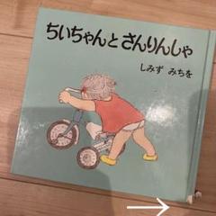 ちいちゃんとさんりんしゃ ちいちゃんとさんりんしゃ - メルカリ